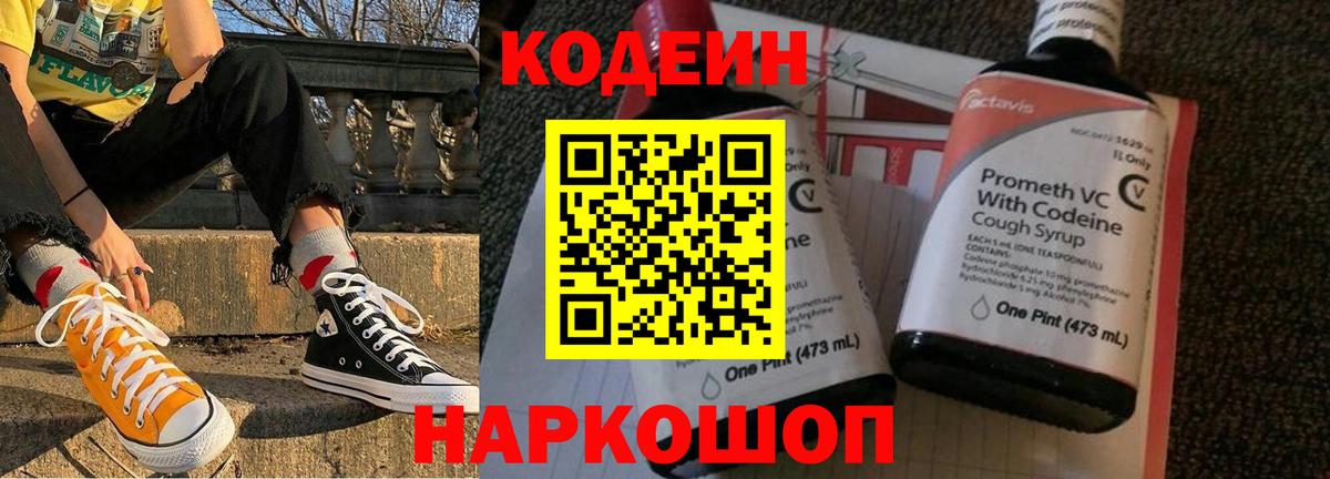 Бердск  Кодеиновый сироп Lean Purple Drank  Вход с VPN  Codein Purple Drank 